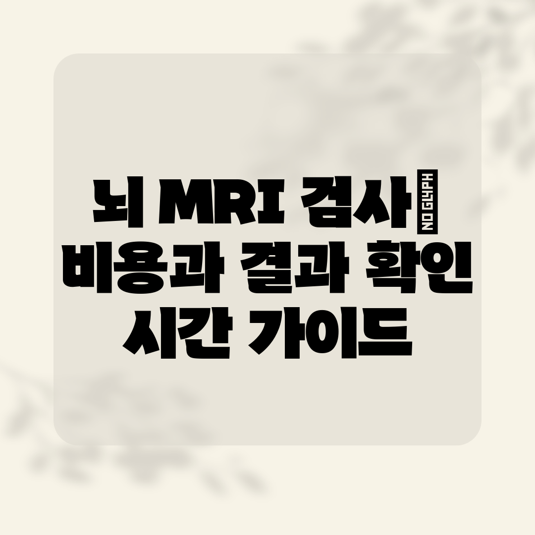 뇌 MRI 검사 비용과 결과 확인 시간 가이드