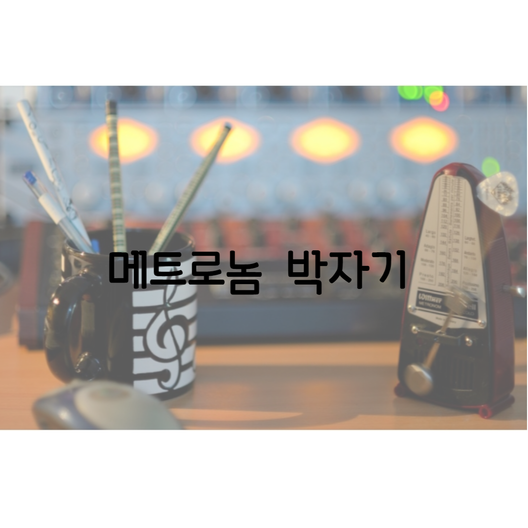  메트로놈  박자기