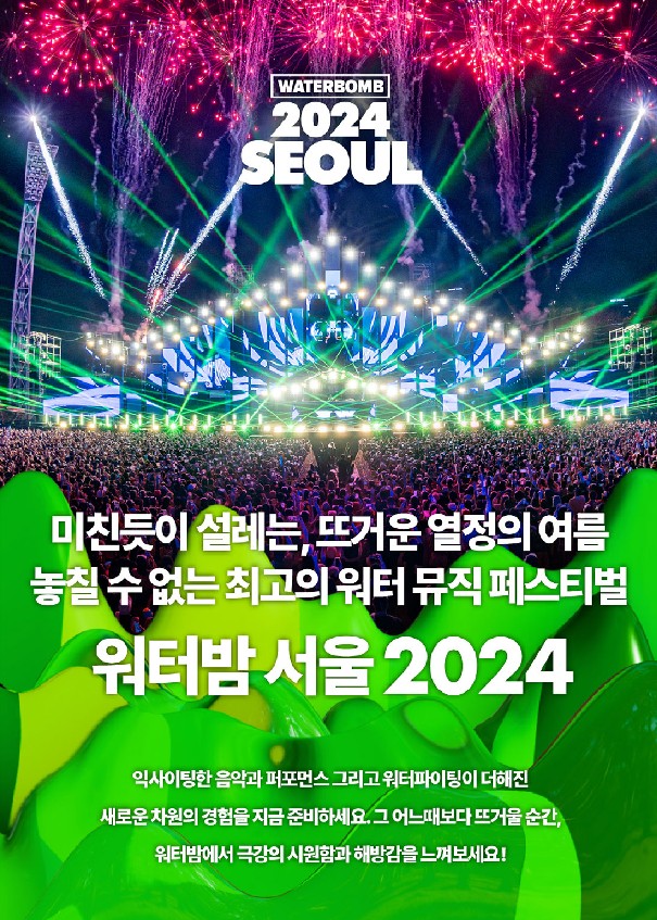 워터밤-서울-2024