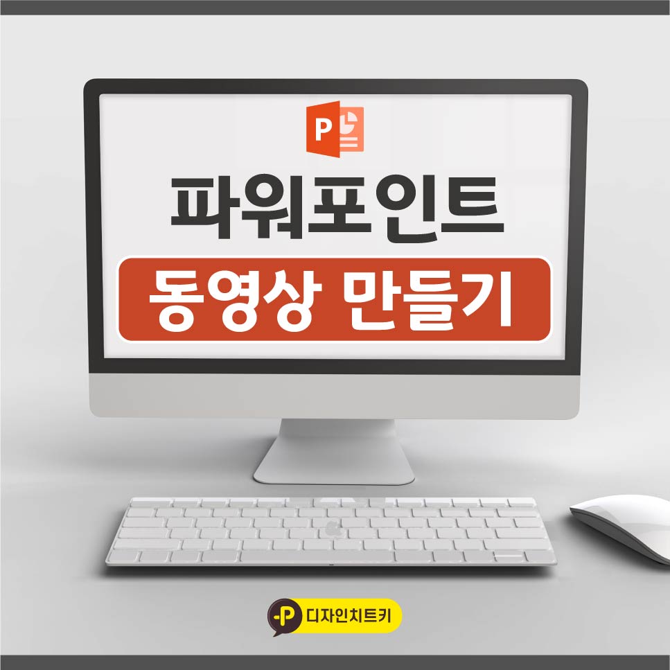 PPT-동영상만들기-섬네일