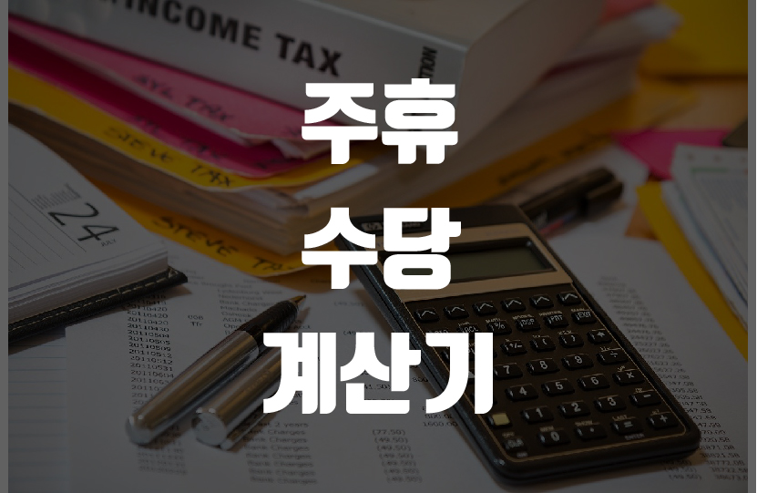  주휴수당 계산기를 통해 주휴수당 확실히 받자