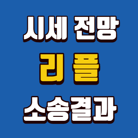  리플 전망 시세 소송결과 핵심정리