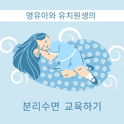  영유아와 유치원생의 분리수면 교육하기
