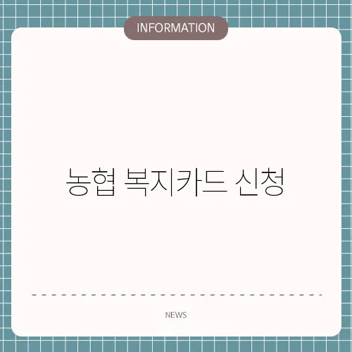 농협 복지카드 신청