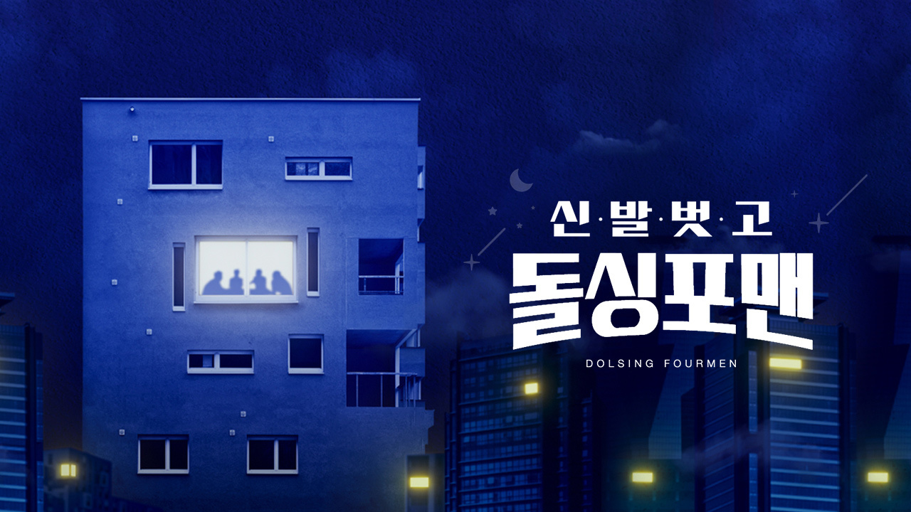  예능 돌싱포맨 75회 "장가가라 투어 in 괌" 후기 정보 76회 예고 소장 2023