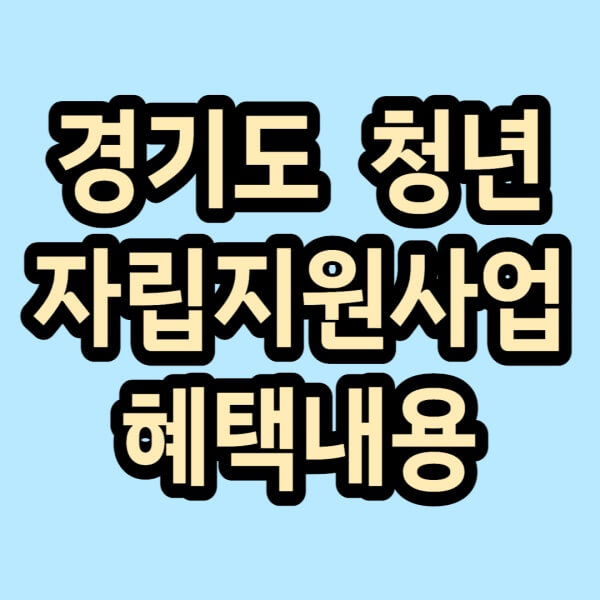 경기도 청소년 자립지원사업