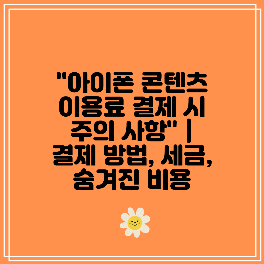 아이폰 콘텐츠 이용료 결제 시 주의 사항 결제 방법,