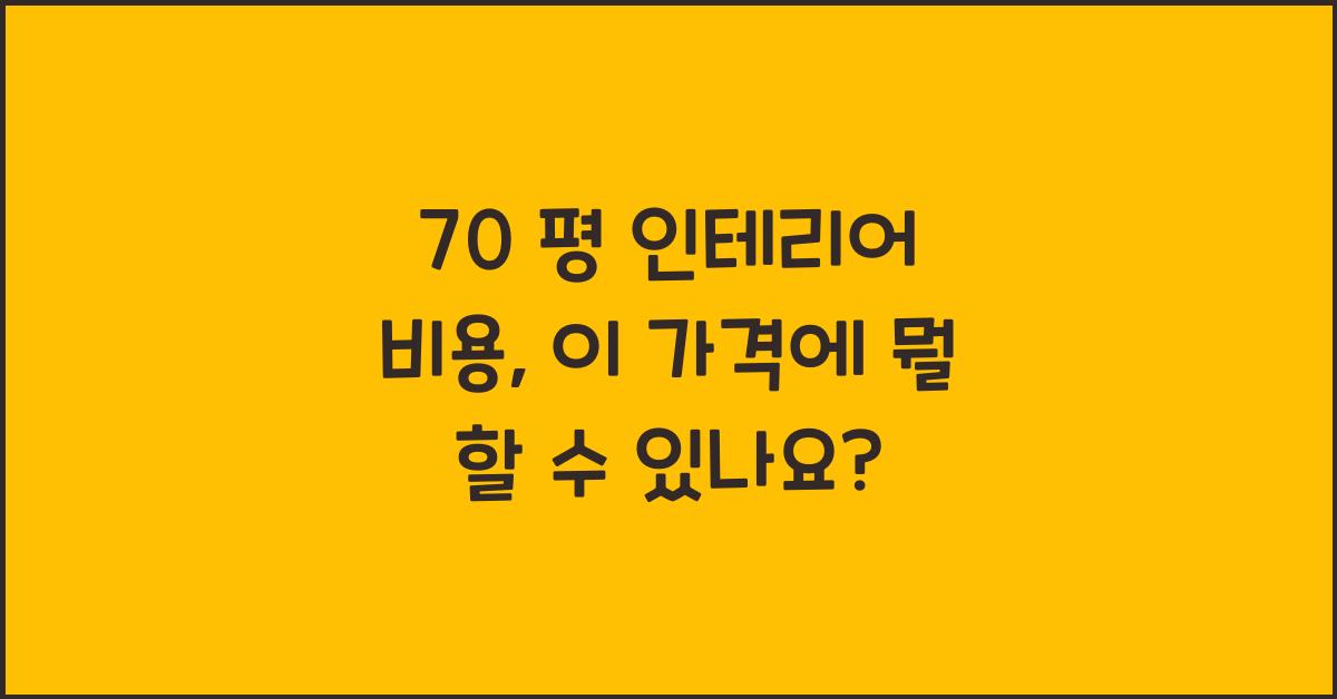 70 평 인테리어 비용