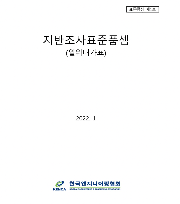 2022년 지반조사 표준품셈 (일위대가표)