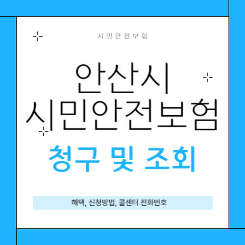 안산시 시민안전보험 썸네일