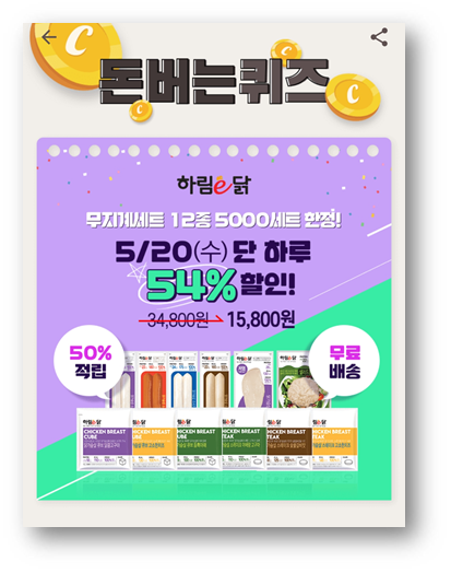  [부업]캐시워크돈버는퀴즈5월20일문제,하림닭가슴살
