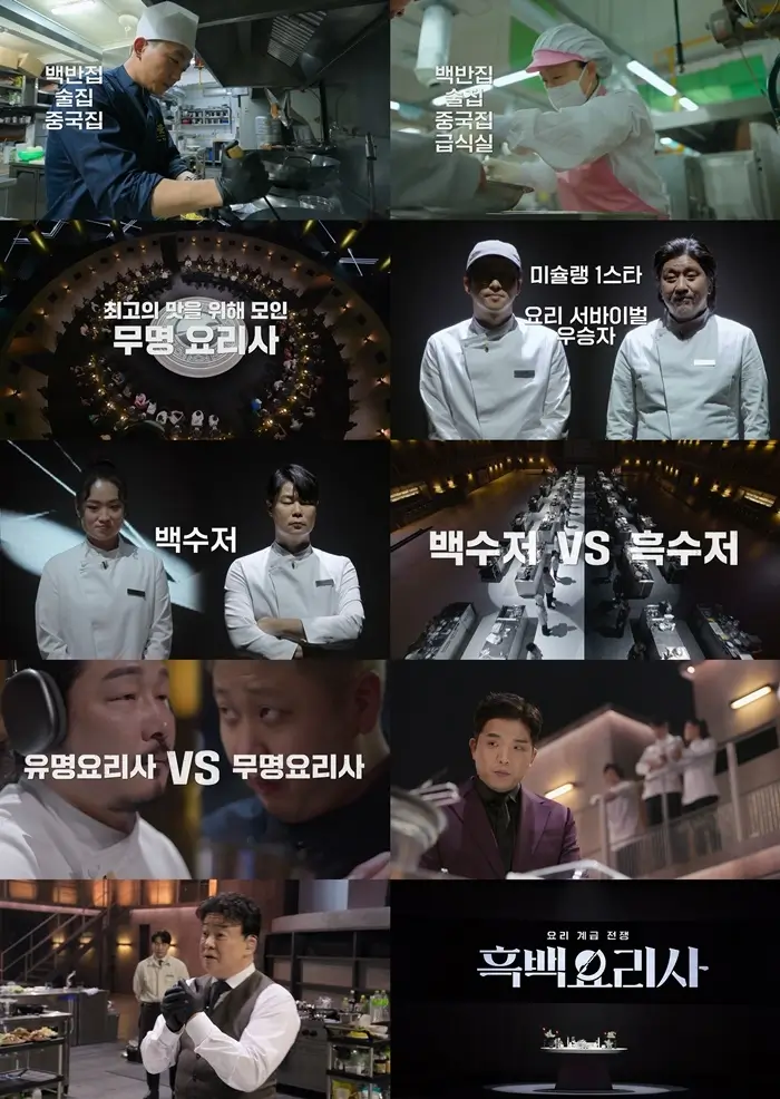 흑백요리사