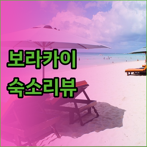 내돈내산 보라카이 숙소 리뷰 여기가 
