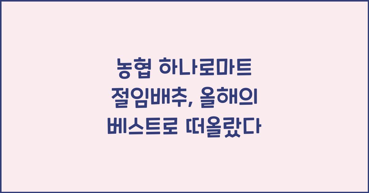 농협 하나로마트 절임배추
