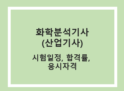 화학분석기사 시헙일정