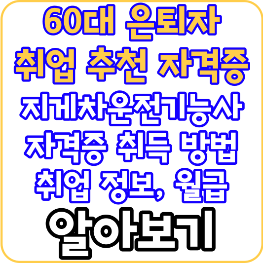 60대-은퇴자-취업-추천-지게차운전기능사-자격증-알아보기