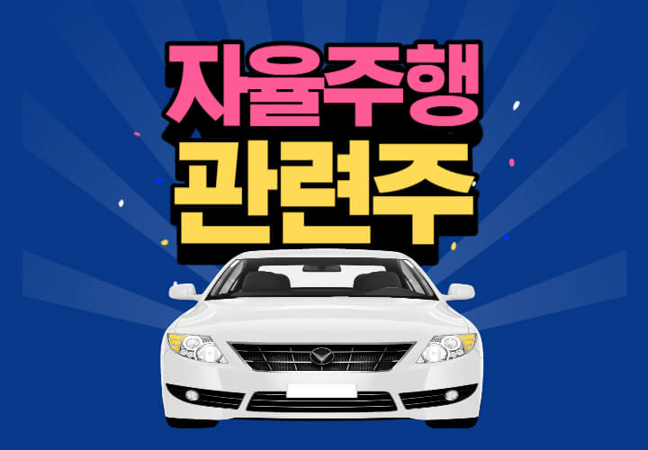자율 주행 관련주