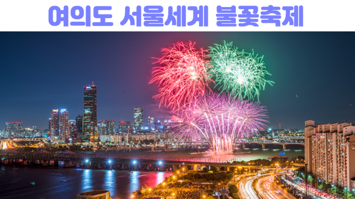 여의도-불꽃축제-2024-골든티켓-예매-호텔-명당-관람-필수-준비물