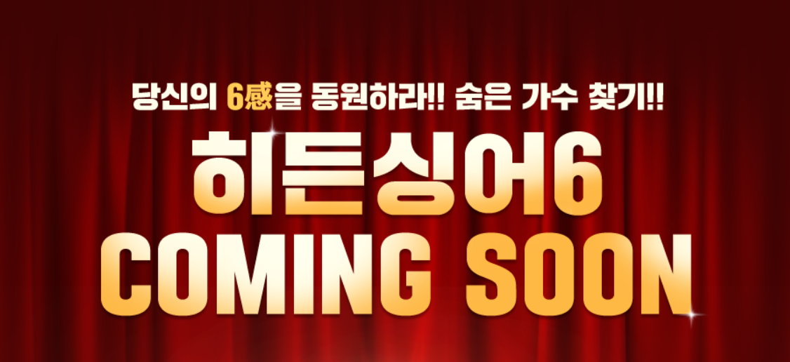  JTBC 히든싱어6 모창능력자 신청 방법은? 2020년 하반기 방송 예정!