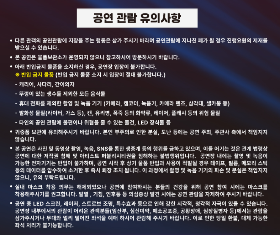 싱어게인3 전국 투어 콘서트&#44; 공연 관람 유의 사항