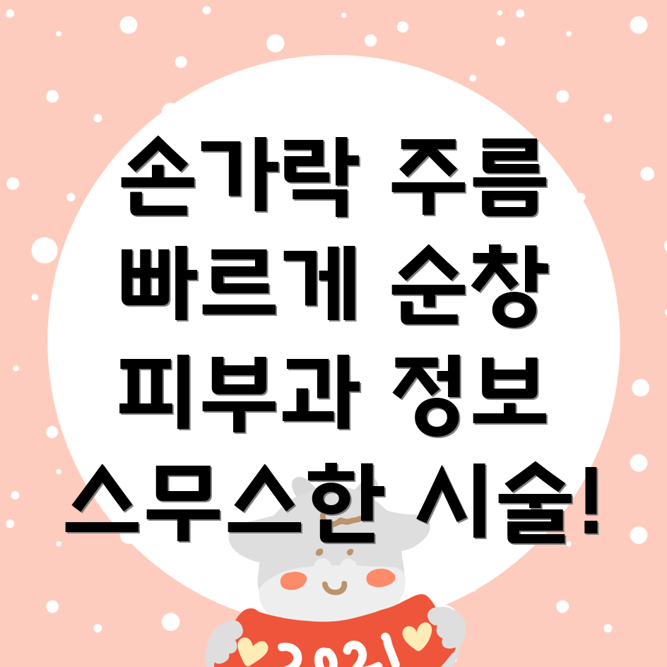 손가락 주름 개선 시술