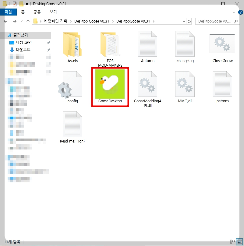 다운로드 파일 압축 해제 후 폴더를 열어보면 GooseDesktop 실행 파일을 통해 거위 바이러스 키우기 실행이 가능합니다.