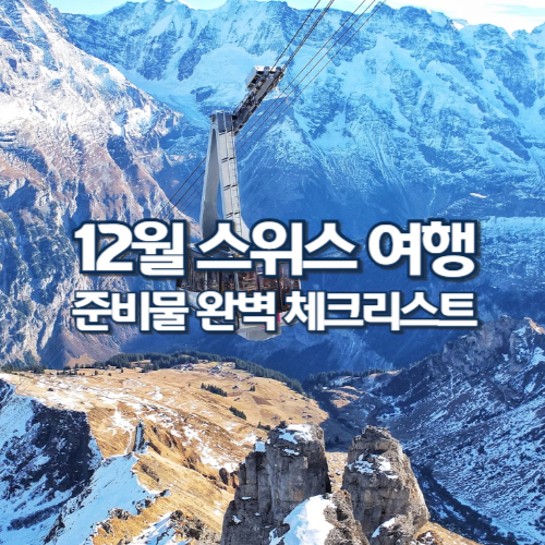 12월 스위스 여행준비물 완벽 체크리스트
