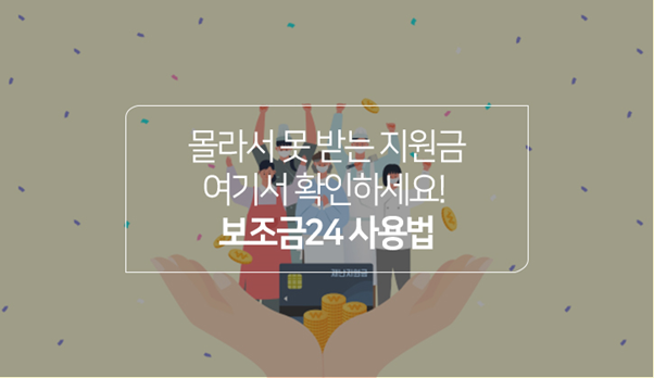 한국토익위원회 토익스토리 :: 몰라서 못 받는 지원금 여기서 확인하세요! 보조금24 사용법 한국토익위원회 토익스토리 :: 몰라서 못 받는 지원금 여기서 확인하세요! 보조금24 사용법