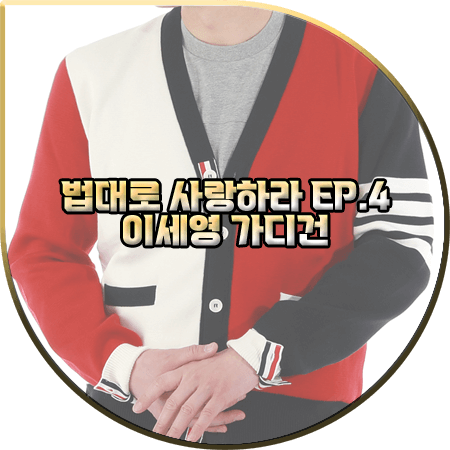  법대로 사랑하라 4회 이세영 가디건 :: 톰브라운 레드&블랙&화이트 배색 브이넥 가디건 : 김유리 패션
