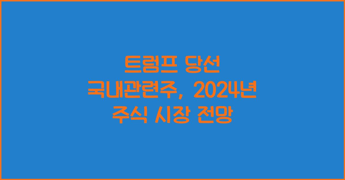 트럼프 당선 국내관련주