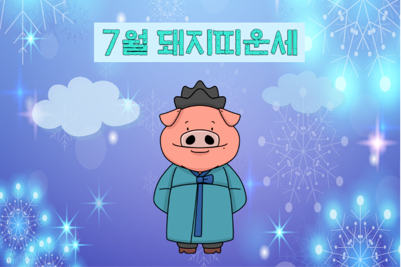 2023년 7월 돼지띠 운세-무료 띠별 운세 모음 바로가기