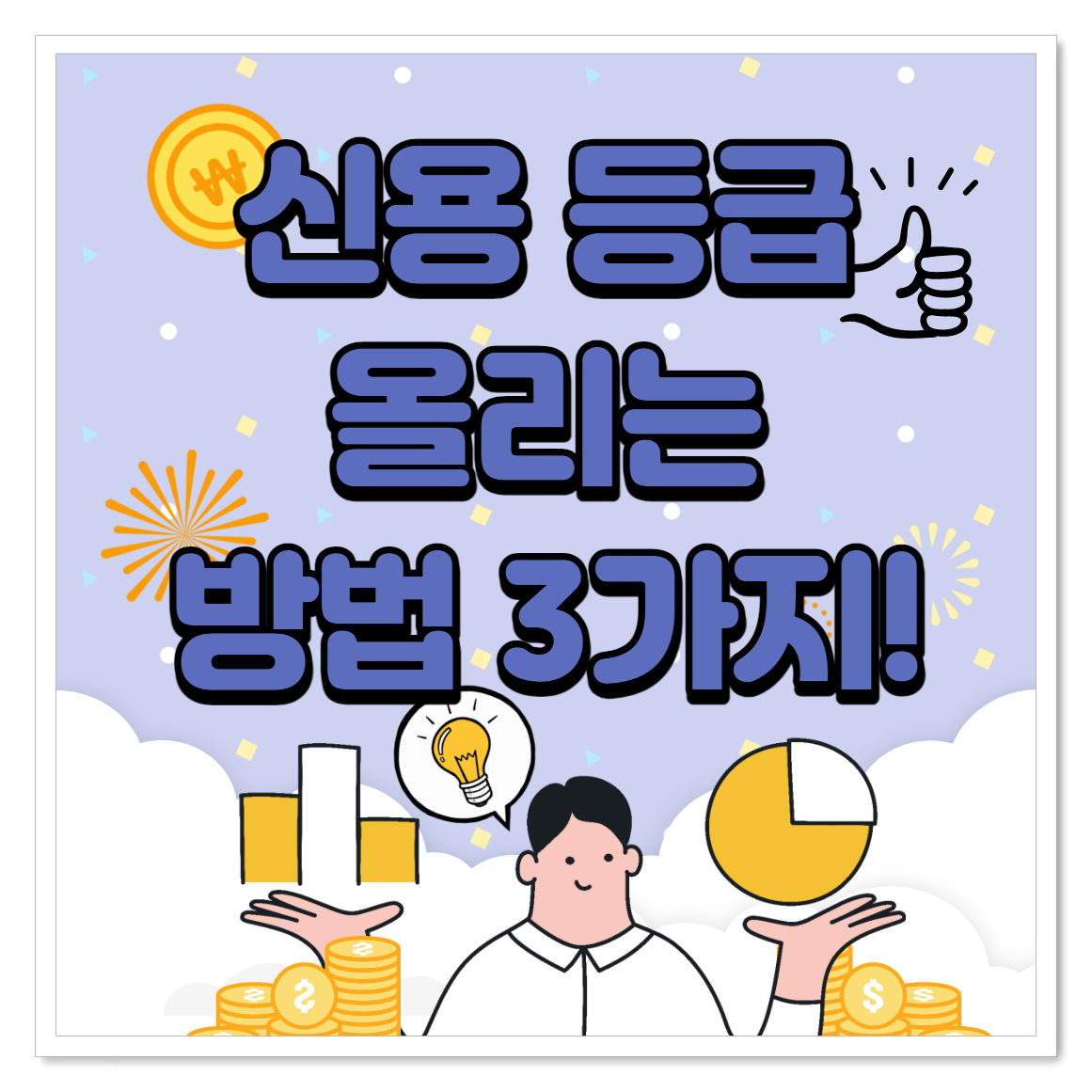  신용 등급 무조건 올리는 방법 3가지!! (단기간에 점수 받는 비법)