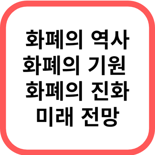 화폐의 역사, 화폐의 기원과 진화, 미래 전망