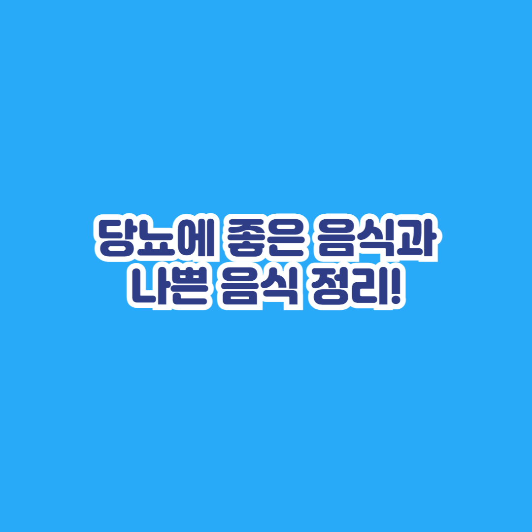 당뇨에 좋은 음식과 나쁜 음식 정리! (당뇨환자 필독)
