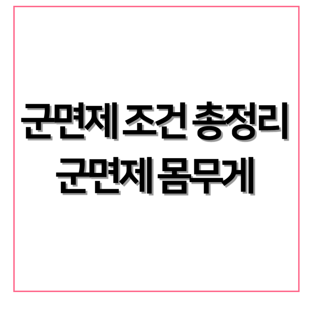 군면제 조건 총정리