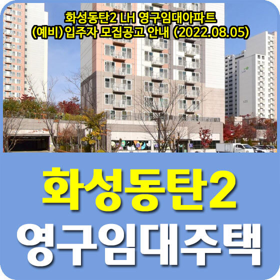  화성동탄2 지역 LH 영구임대아파트 (예비)입주자 모집공고 안내 (2022.08.05)