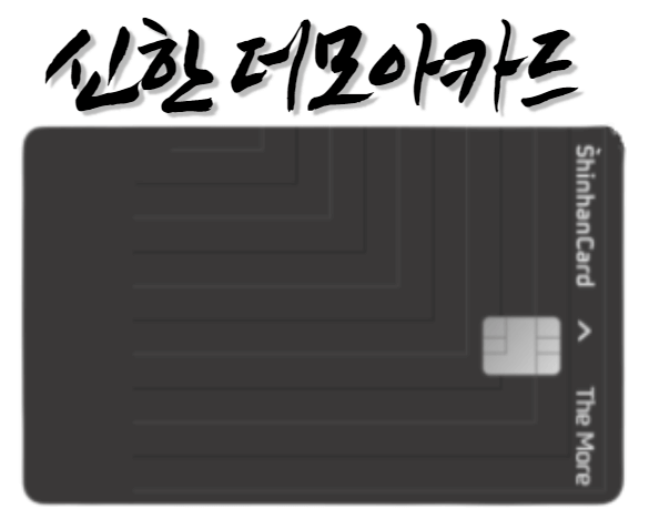  신한 더 모아카드 - 990원 적립 혜택 포인트 재테크