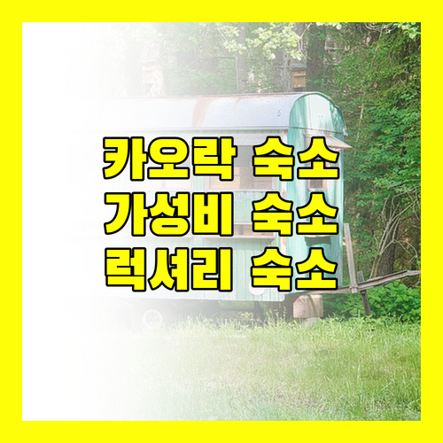 태국 카오락 숙소 추천 가성비와 럭셔