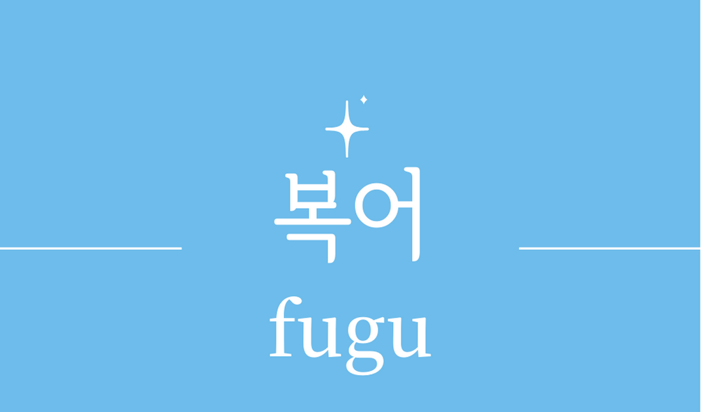 &#39;복어(fugu)&#39;