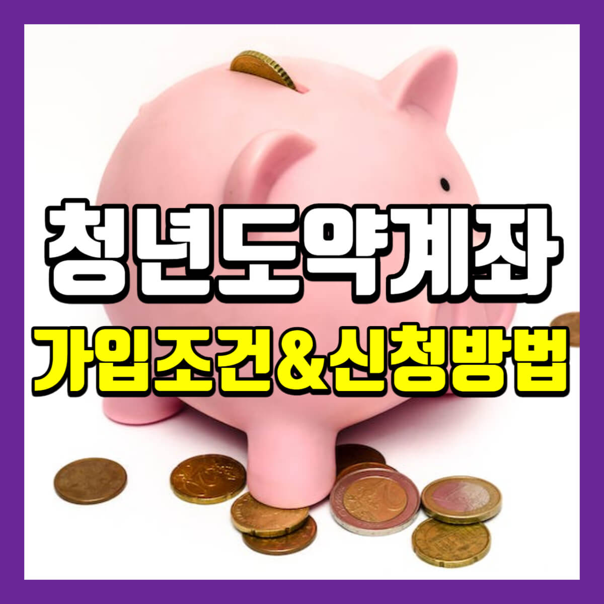 청년도약계좌 가입조건 및 신청방법 썸네일