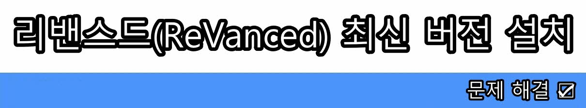 리밴스드(ReVanced) 최신 버전 설치 문제 해결