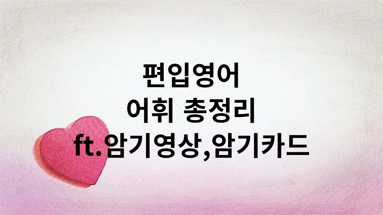  편입영어 어휘 총정리