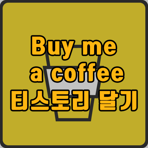  Buy me a coffee 티스토리에 적용하기(바이미어커피 위젯 달기)