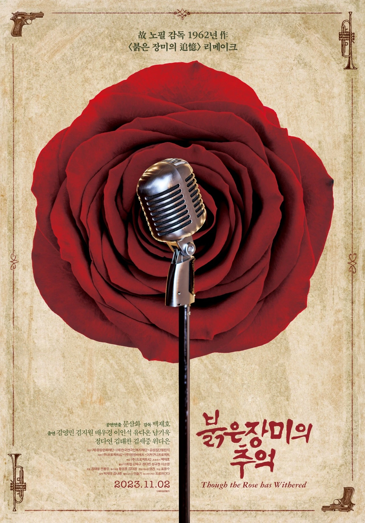 영화 [붉은 장미의 추억] 메인 포스터