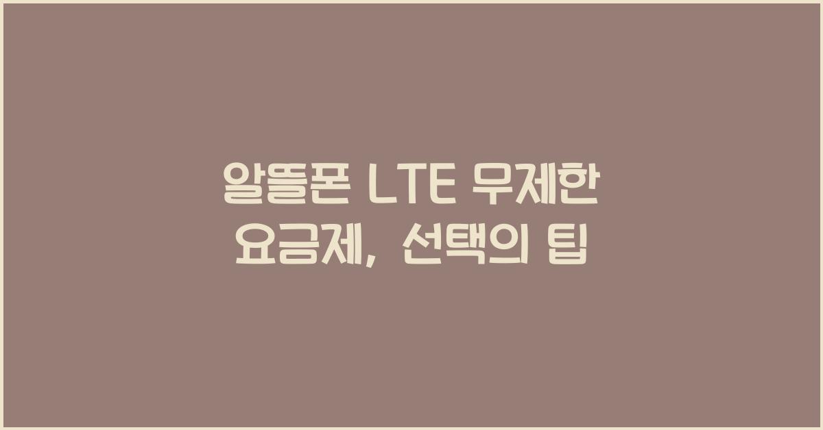 알뜰폰 lte 무제한 요금제