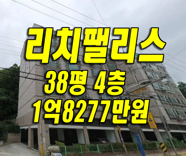  #수성구아파트 #리치팰리스 수성구 지산동 아파트 경매 38평형