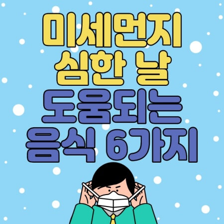  미세먼지 많은날 도움되는 음식 6가지