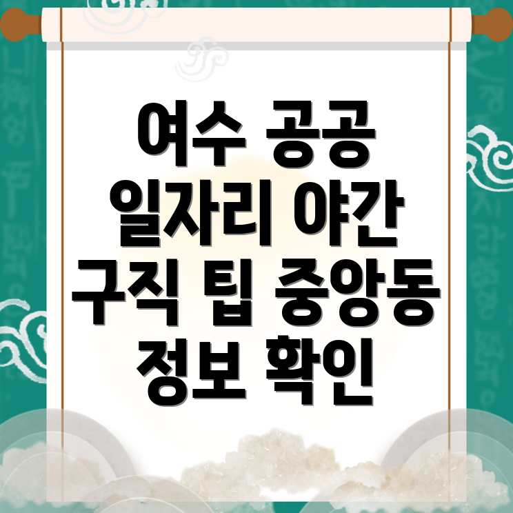 야간 공공 일자리
