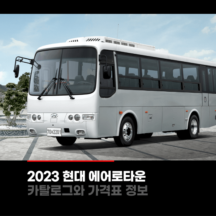  2023 현대 에어로타운 가격표와 카탈로그정보 바로보기