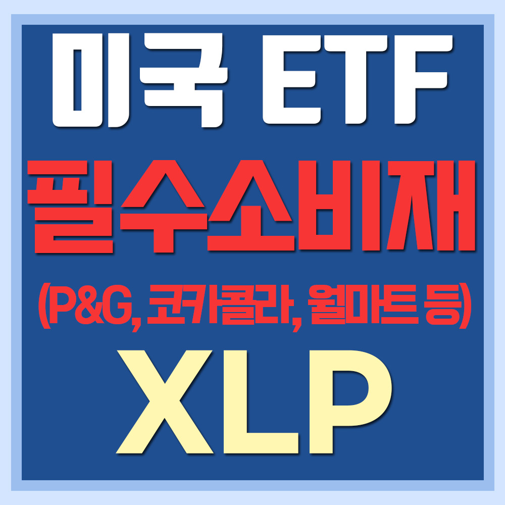  미국 필수소비재 ETF XLP - P&G, 코카콜라, 월마트 등